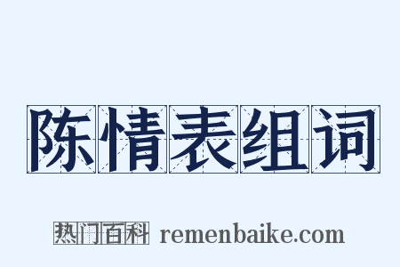 陈情表组词是什么意思的图片